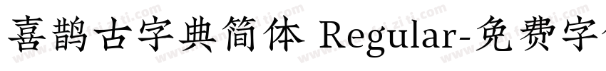 喜鹊古字典简体 Regular字体转换